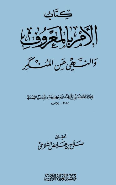 الأمر بالمعروف والنهي عن المنكر